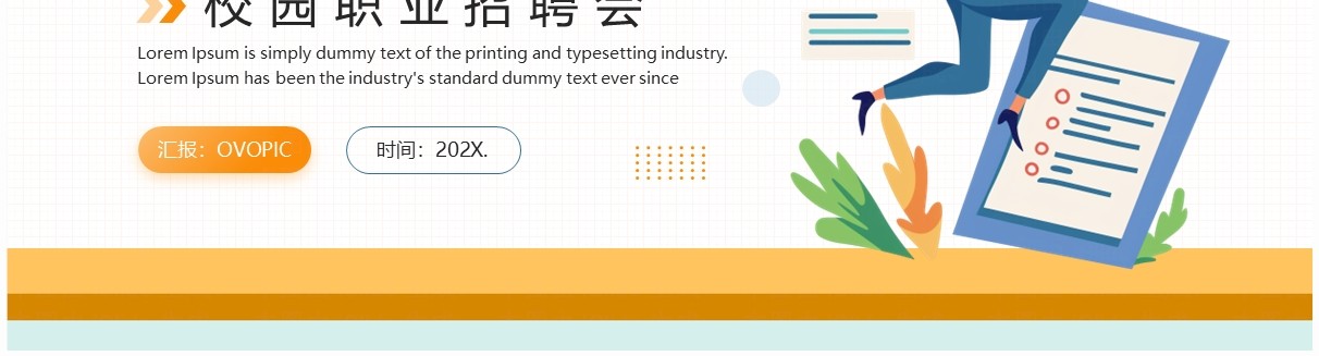 橙蓝简约风校园职业招聘会PPT模板