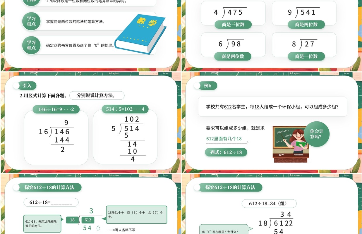 绿色卡通风除数是两位数的除法PPT模板