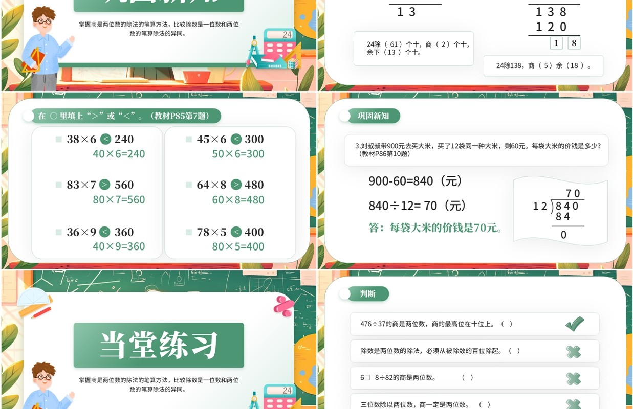 绿色卡通风除数是两位数的除法PPT模板