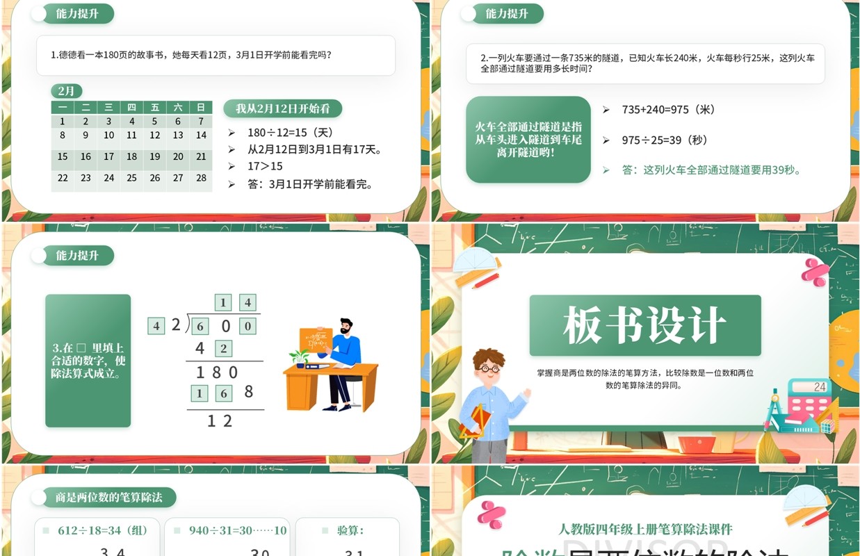 绿色卡通风除数是两位数的除法PPT模板