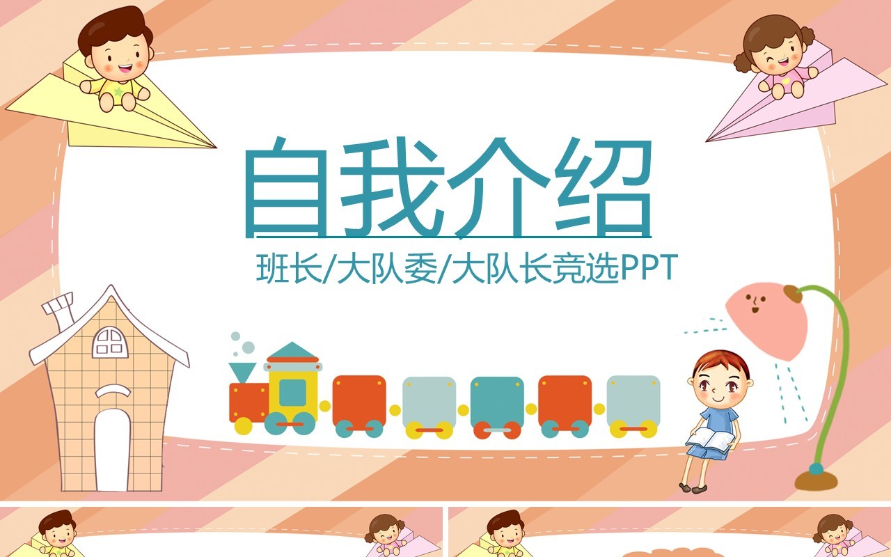 班长竞选自我介绍简历PPT模板