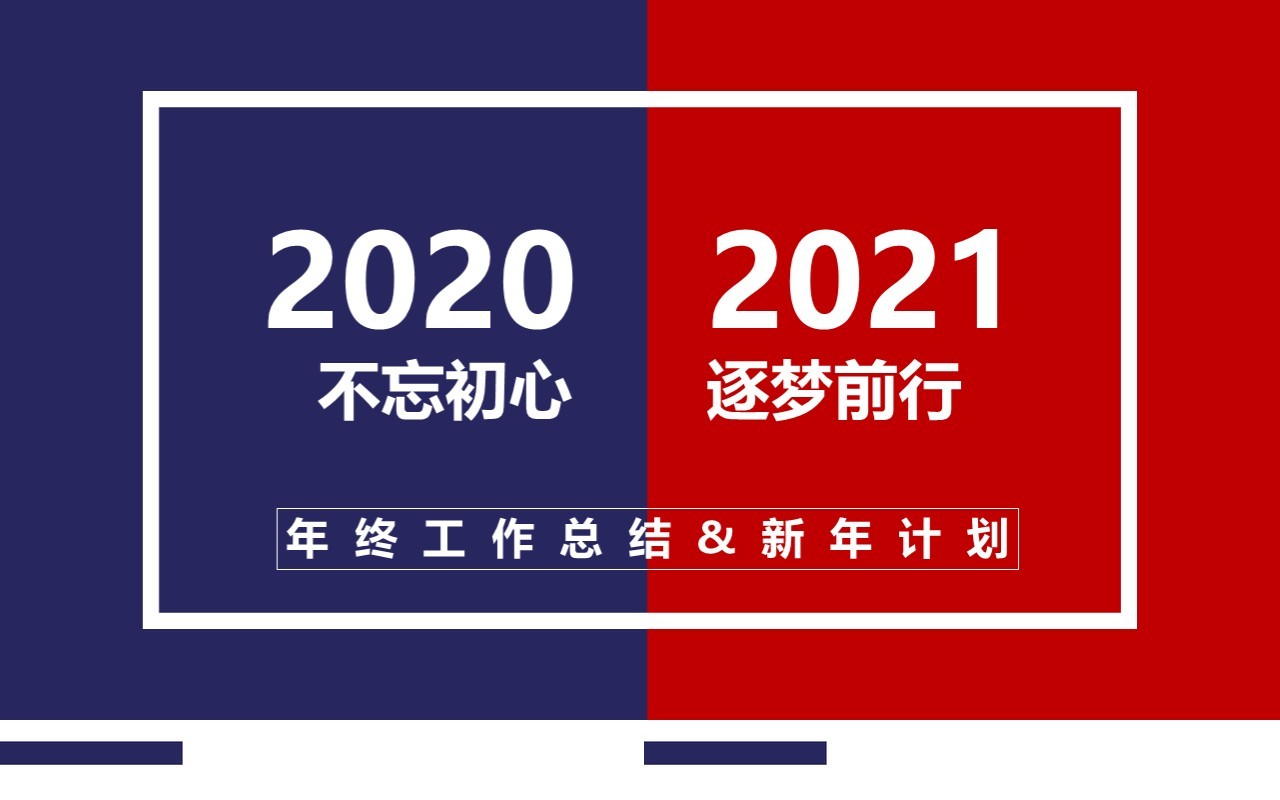 2021蓝红撞色年终工作总结新年计划动态PPT模板
