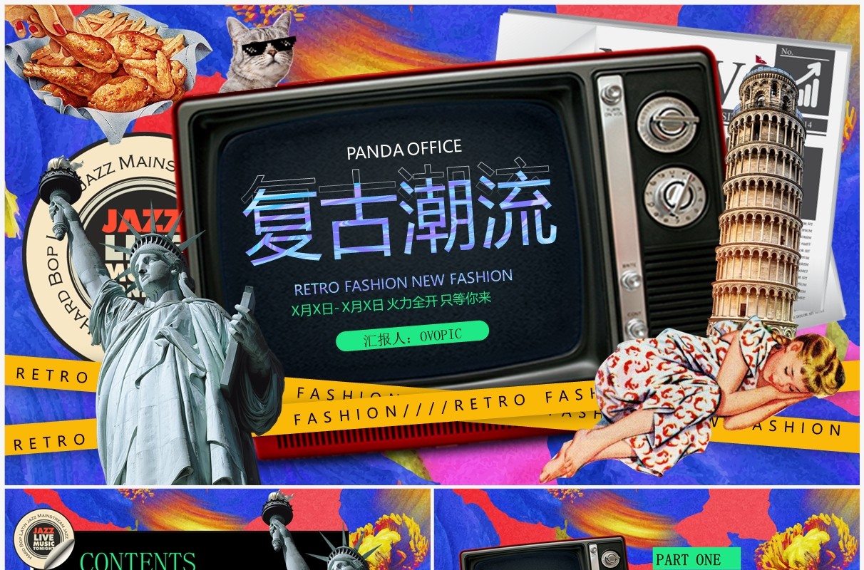 彩色美式复古风潮流新风尚PPT通用模板