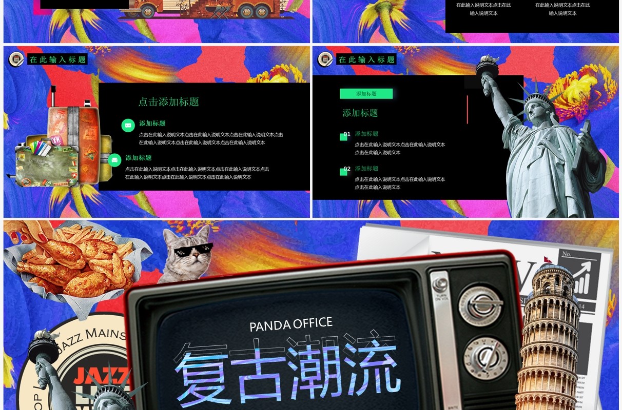 彩色美式复古风潮流新风尚PPT通用模板