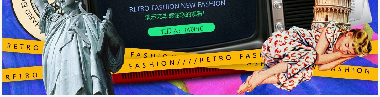 彩色美式复古风潮流新风尚PPT通用模板