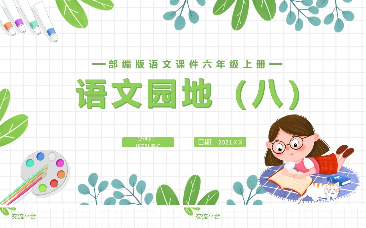 部编版六年级语文上册语文园地八课件PPT模板