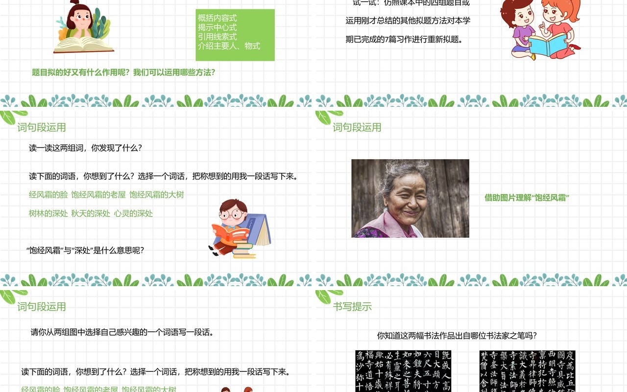部编版六年级语文上册语文园地八课件PPT模板