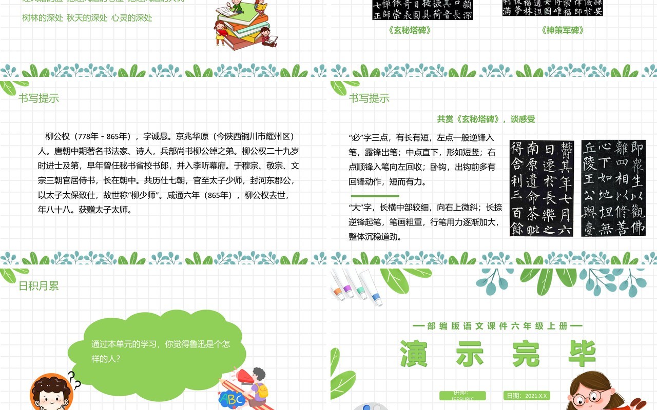 部编版六年级语文上册语文园地八课件PPT模板