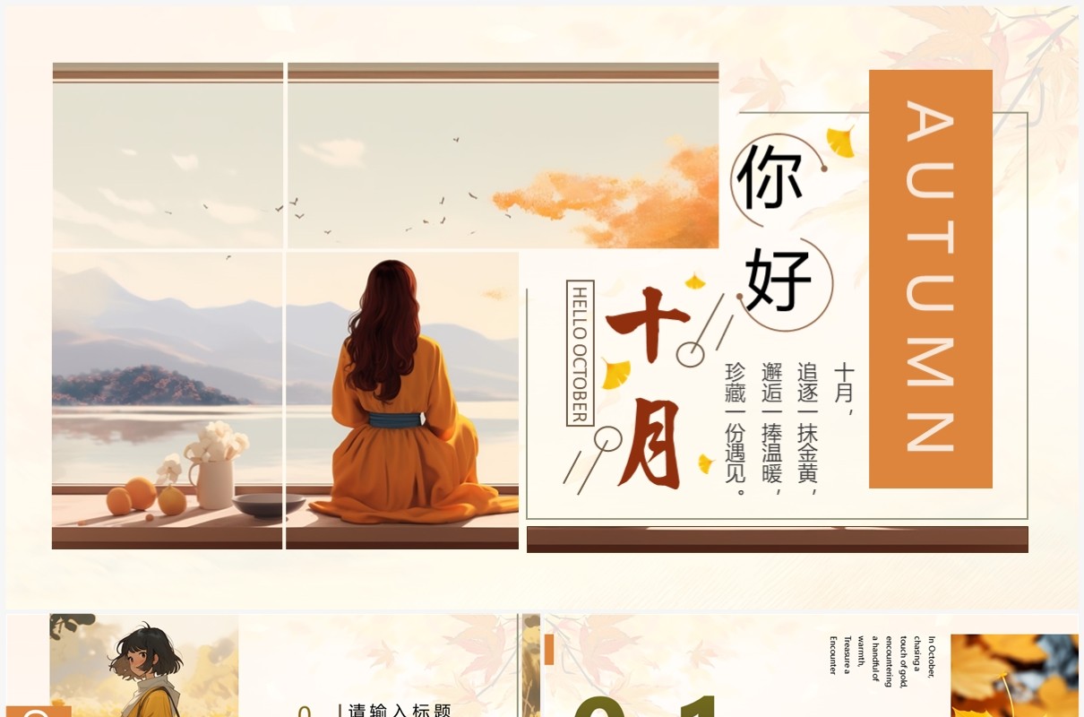 橙色小清新你好十月PPT通用模板