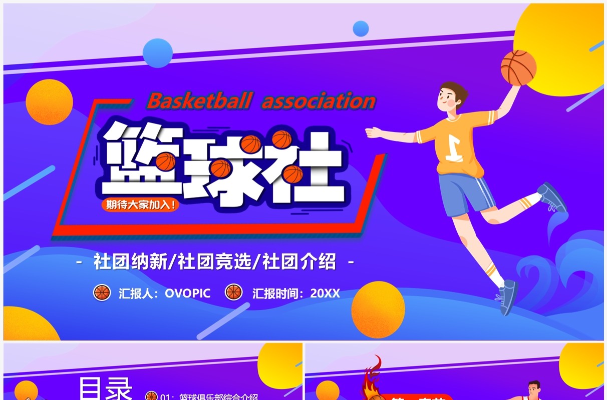 紫色卡通风大学篮球社招新PPT模板