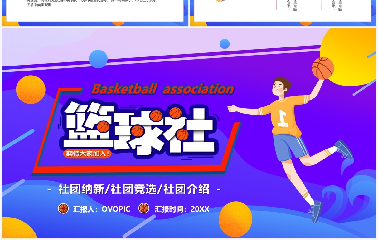 紫色卡通风大学篮球社招新PPT模板