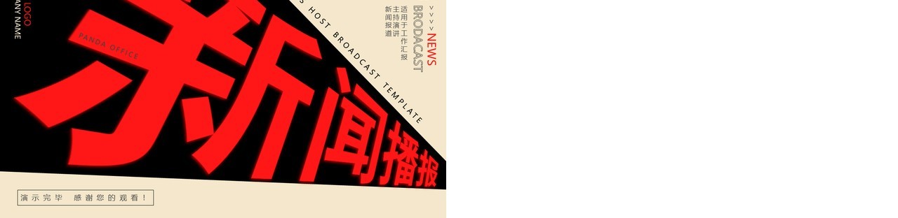 黑色创意新闻播报动态PPT模板