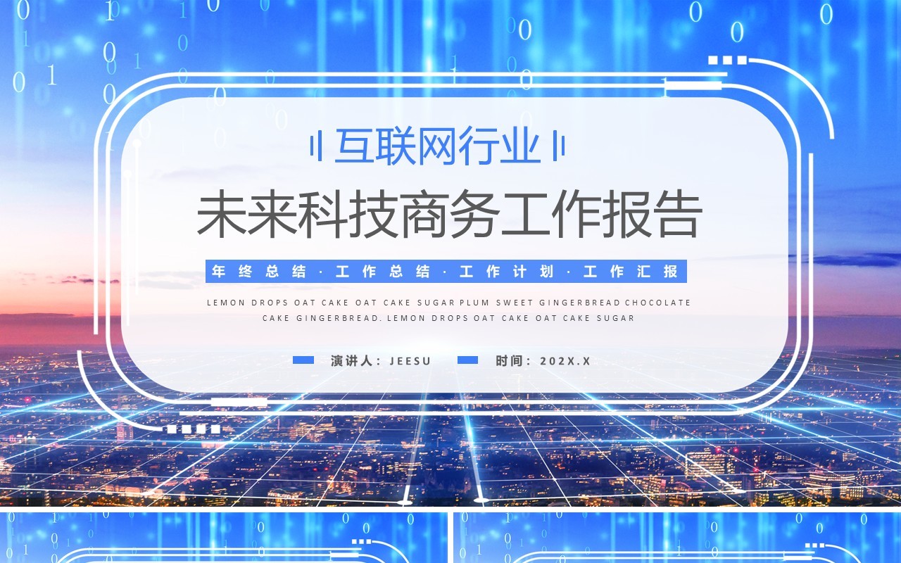 蓝色商务风互联网工作报告PPT通用模板