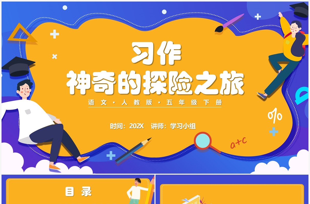 部编版五年级语文下册习作神奇的探险之旅课件PPT模板