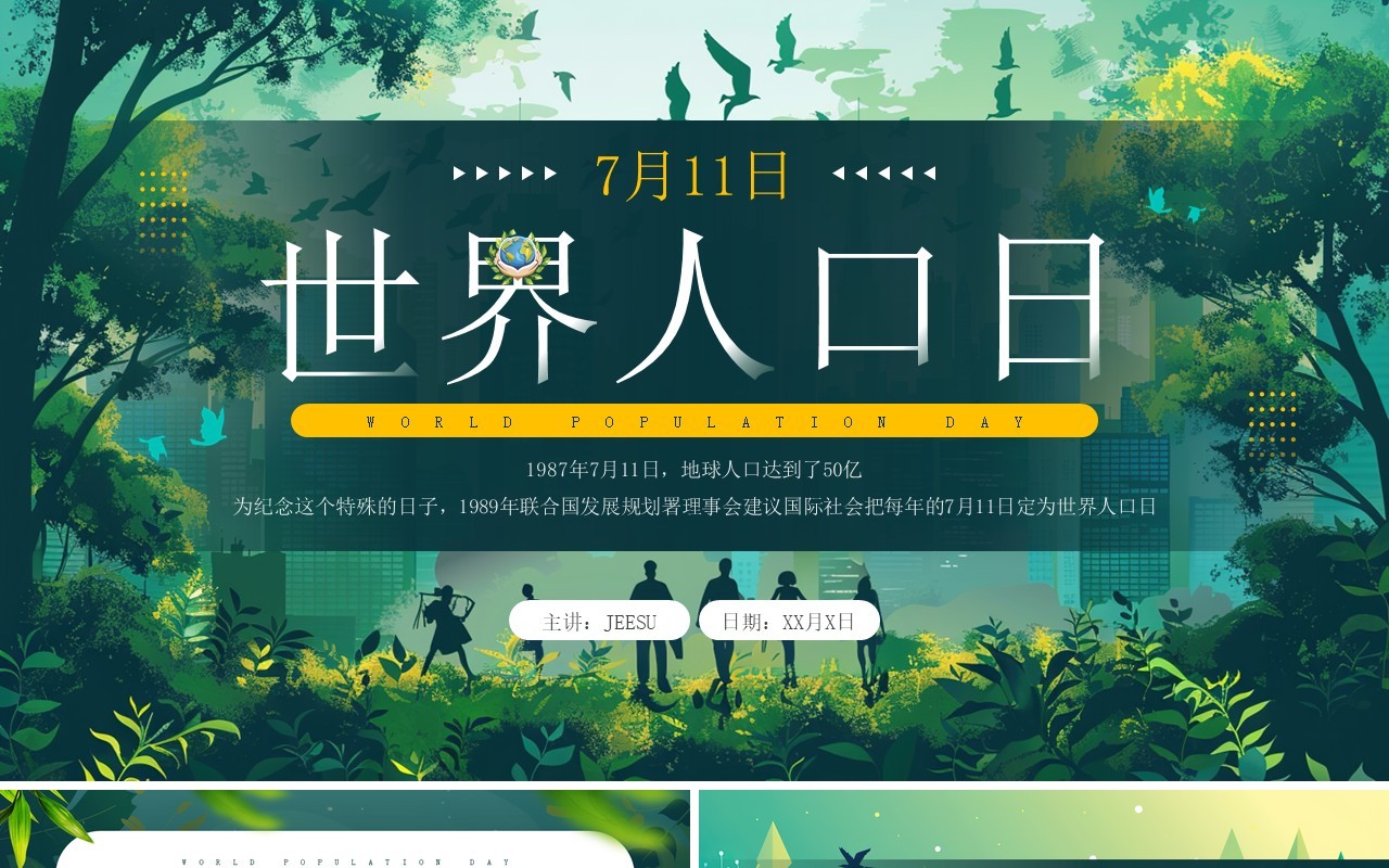 绿色清新插画风世界人口日PPT模板