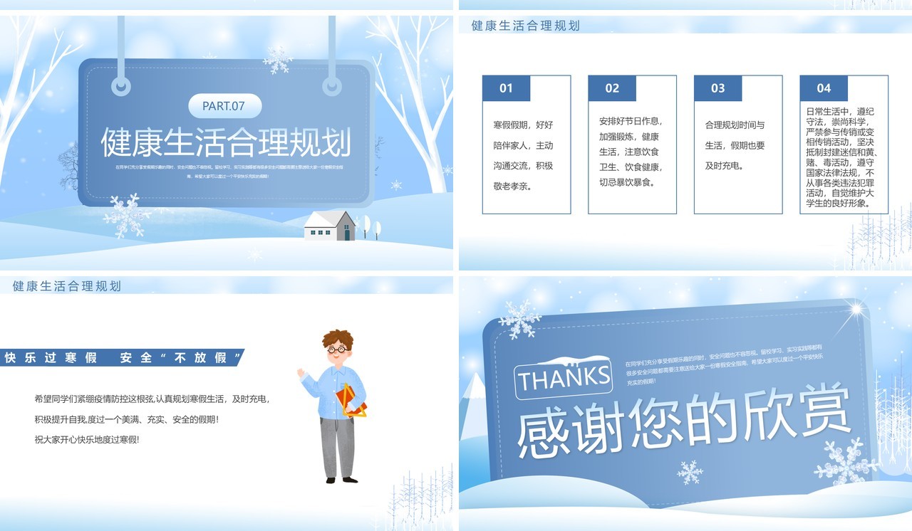 蓝色简约大学生寒假安全教育宣传PPT模板