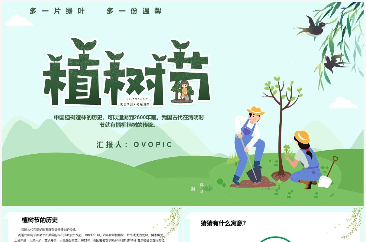 绿色卡通风植树节主题班会教育PPT模板