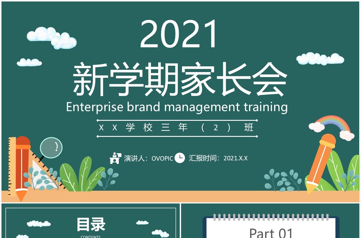2021卡通黑板新学期家长会开学班会PPT模板