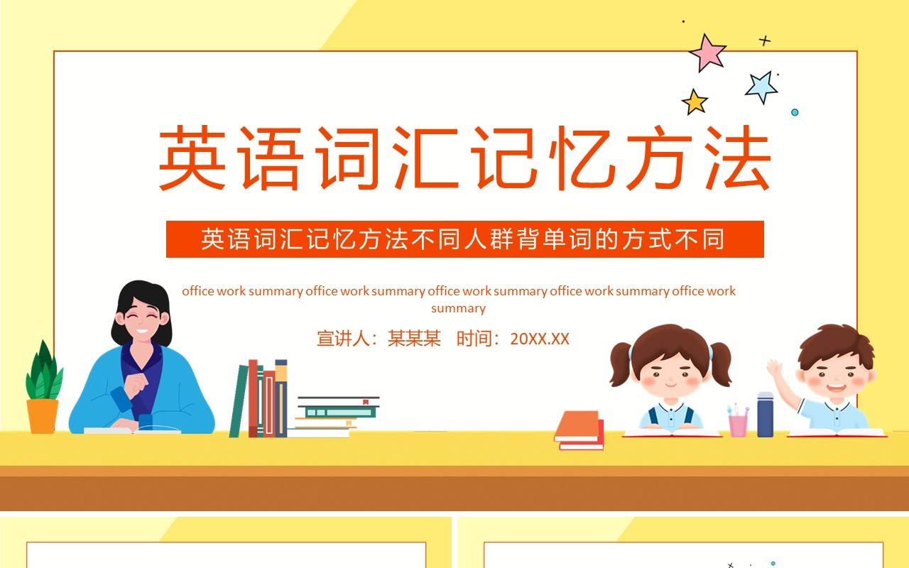 英语词汇记忆方法动态PPT模板