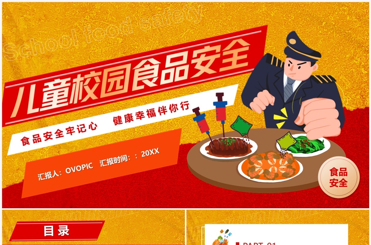 红色卡通风儿童校园食品安全PPT模板