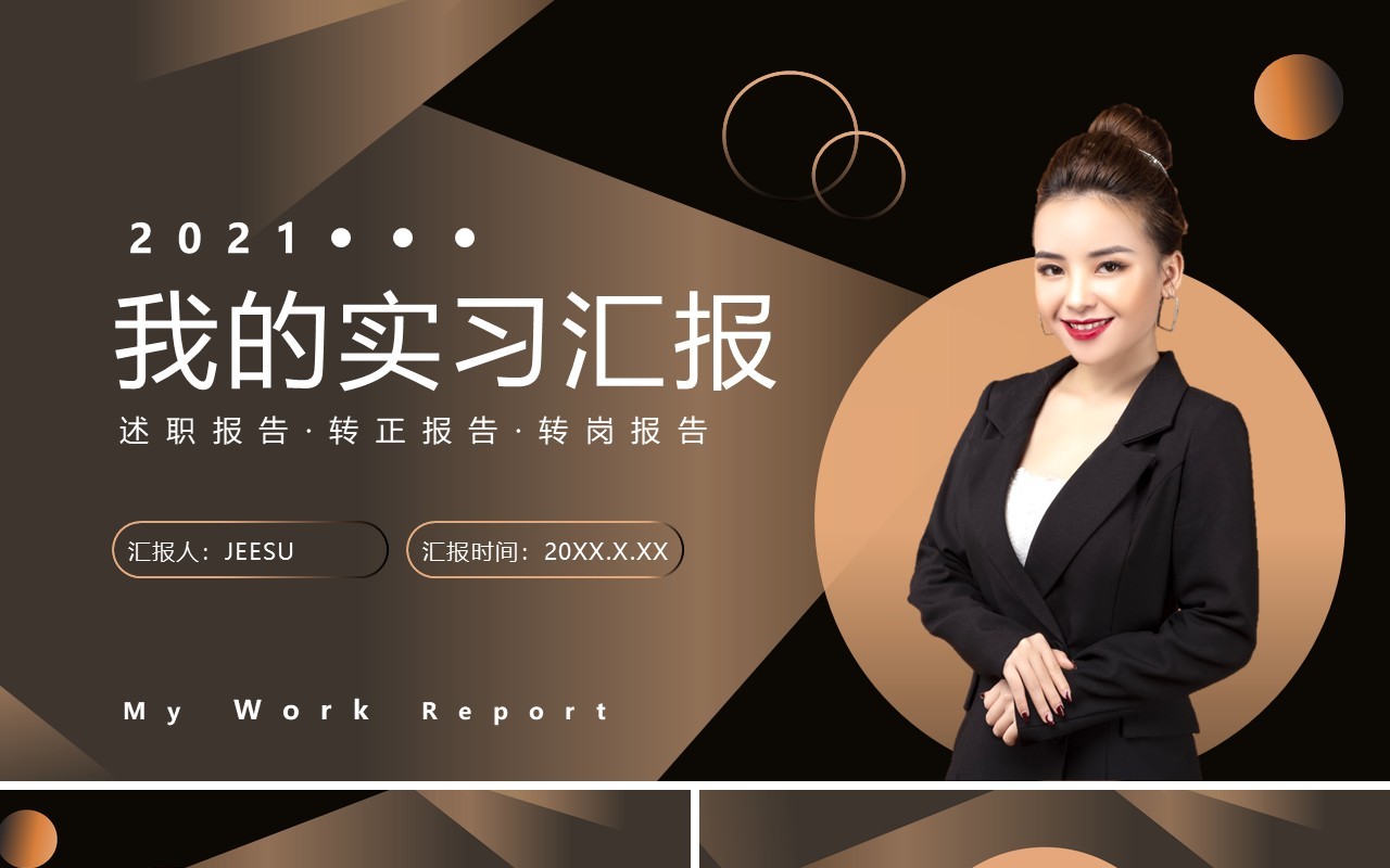 2021我的个人工作实习汇报通用PPT模板