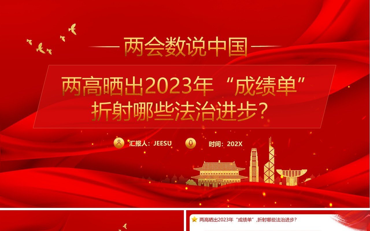 两高晒出2023年成绩单折射出的法治进步