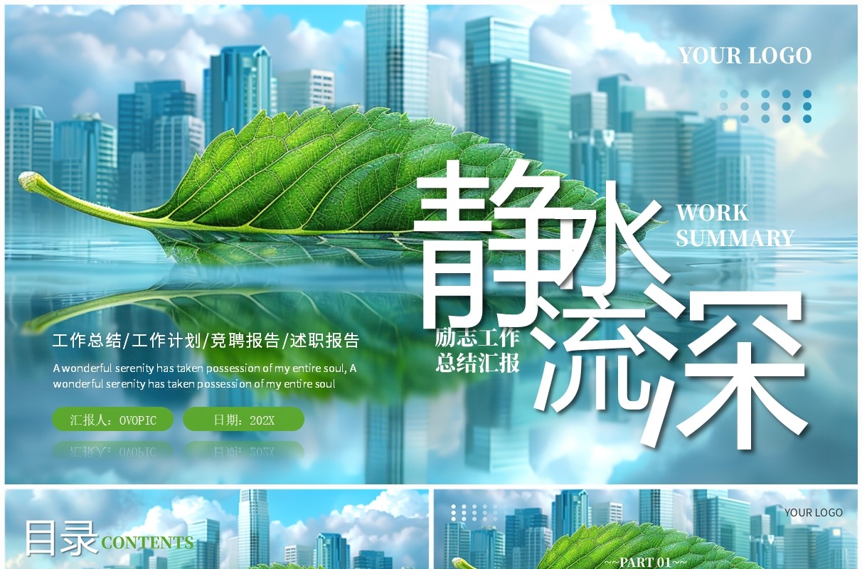 蓝色绿色励志简约工作总结汇报PPT模板