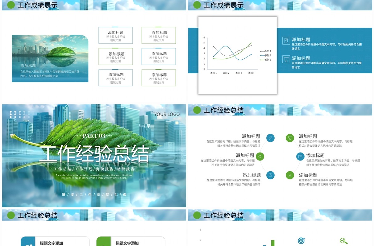 蓝色绿色励志简约工作总结汇报PPT模板