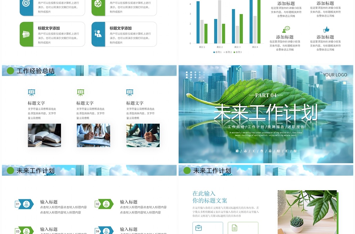 蓝色绿色励志简约工作总结汇报PPT模板