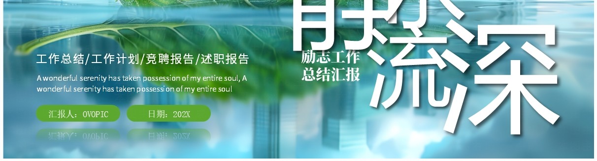 蓝色绿色励志简约工作总结汇报PPT模板