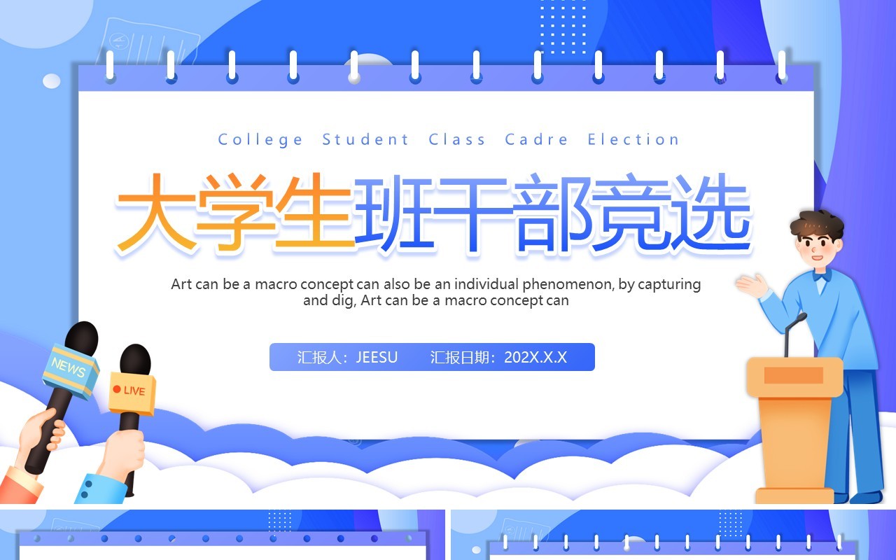 蓝色卡通风大学生班干部竞选PPT模板