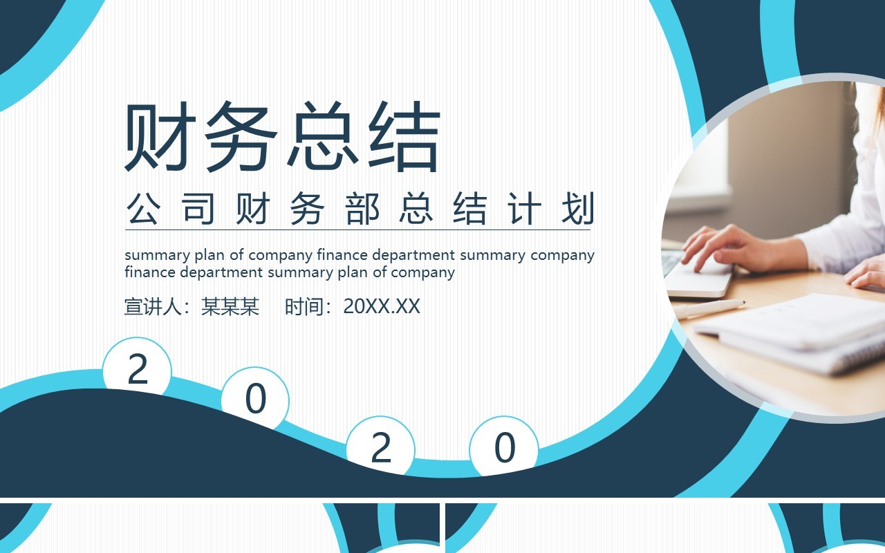 公司财务部工作总结计划动态PPT模板