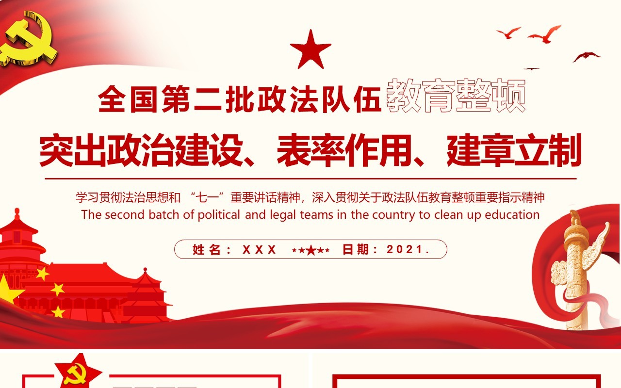 全国第二批政法队伍教育整顿突出政治建设表率作用建章立制通用PPT模板