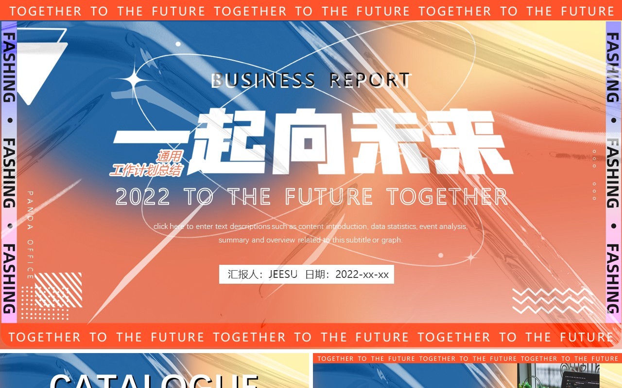 橙蓝色创意励志一起向未来PPT通用模板