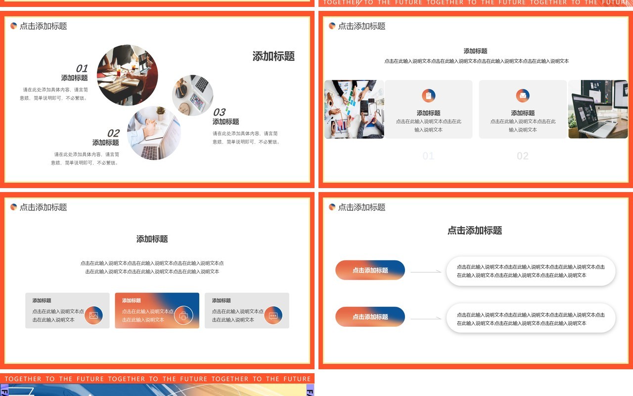 橙蓝色创意励志一起向未来PPT通用模板