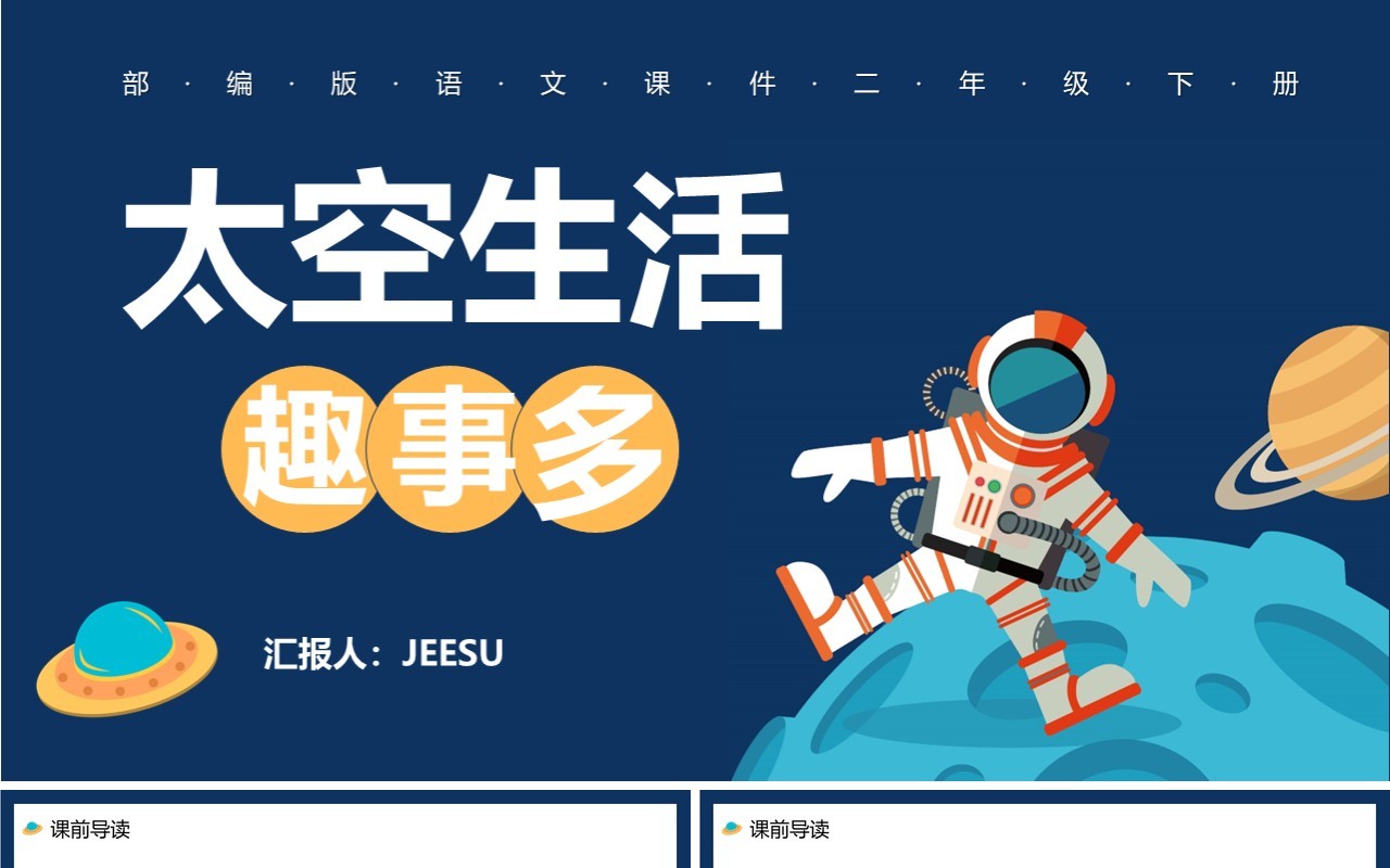部编版二年级语文下册太空生活趣事多课件PPT模板