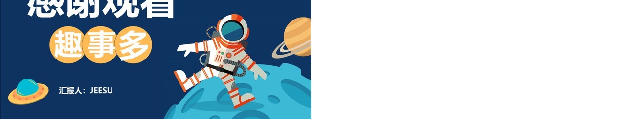部编版二年级语文下册太空生活趣事多课件PPT模板