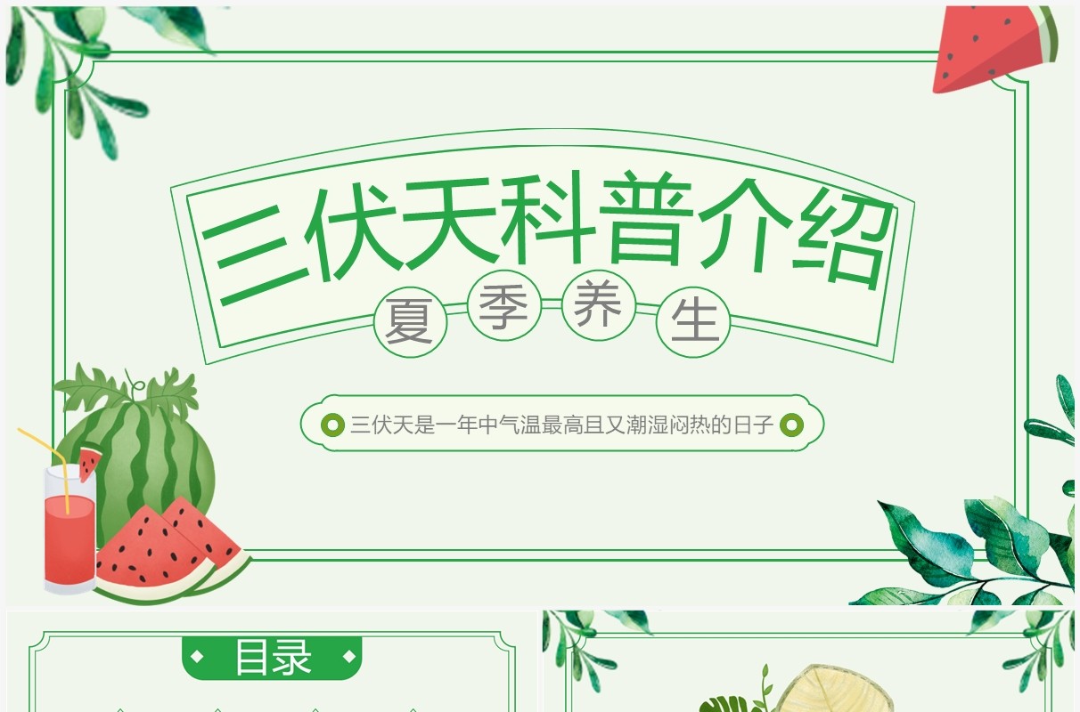绿色卡通风三伏天科普介绍PPT模板