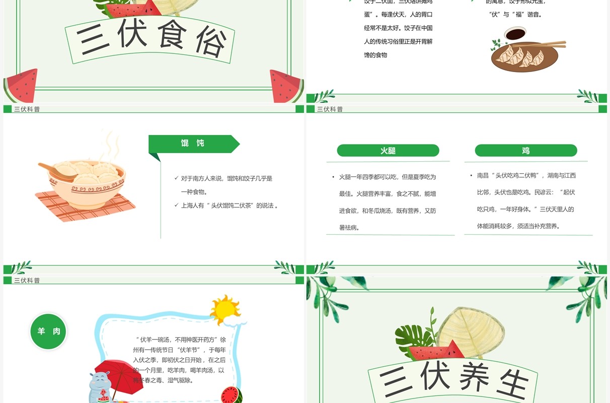 绿色卡通风三伏天科普介绍PPT模板
