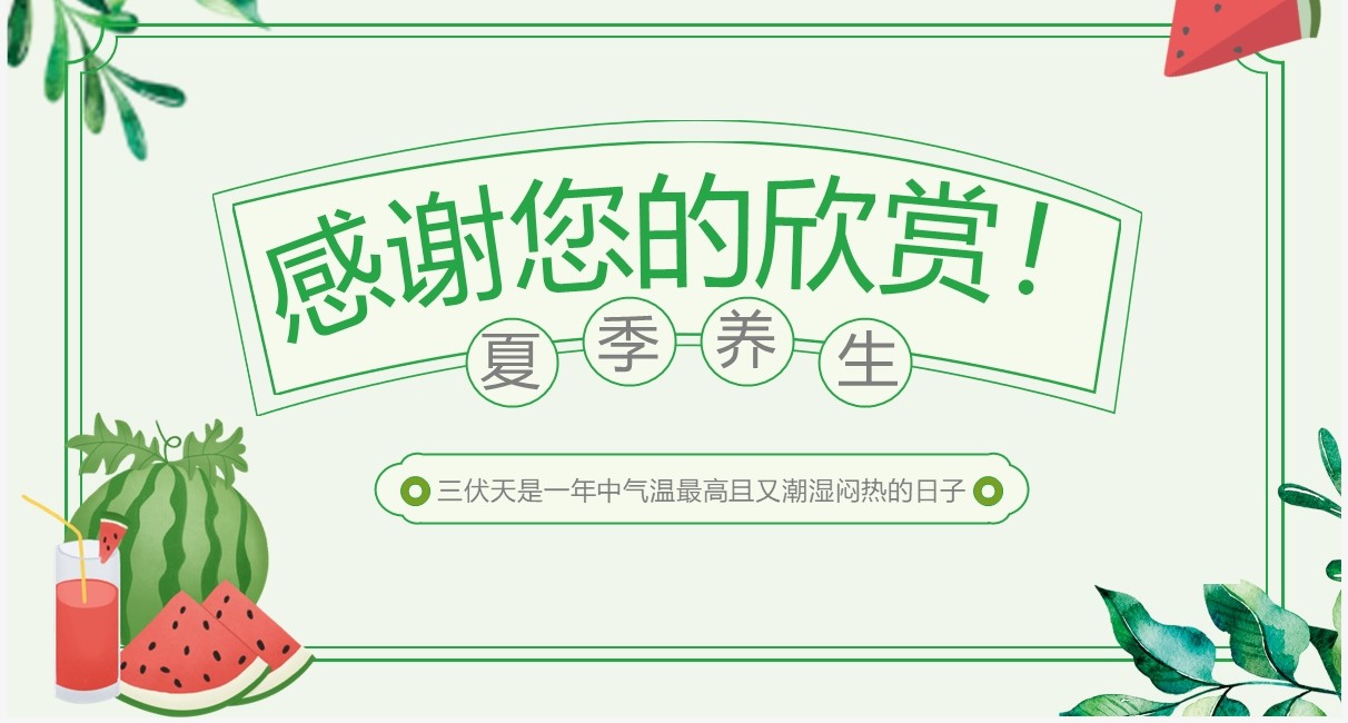 绿色卡通风三伏天科普介绍PPT模板