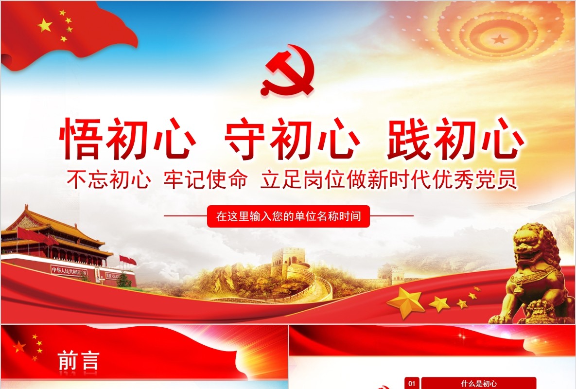 悟初心守初心践初心不忘初心党员学习党课PPT模板