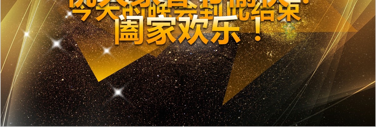 颁奖典礼晚会年会PPT模板88