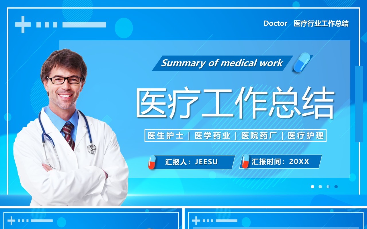 蓝色简约风医疗工作总结PPT通用模板