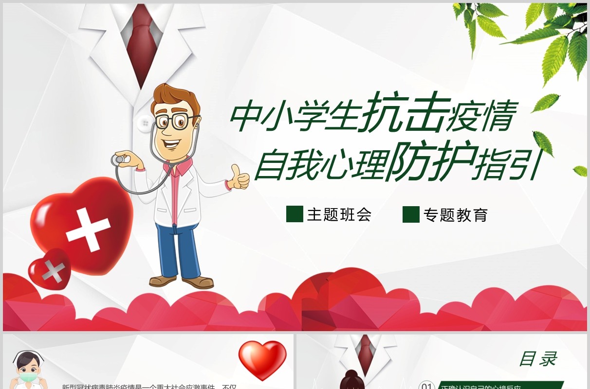 中小学生抗击疫情自我心理辅导防护调节主题班会PPT模板