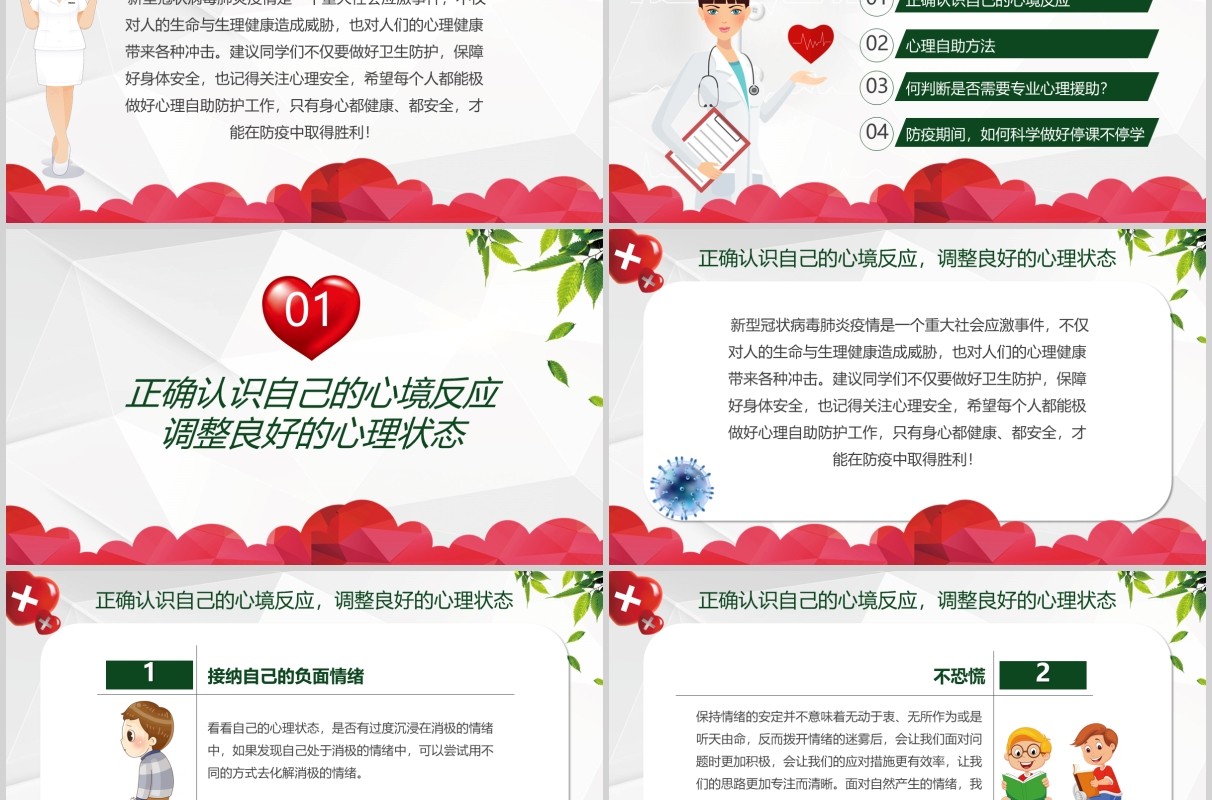 中小学生抗击疫情自我心理辅导防护调节主题班会PPT模板