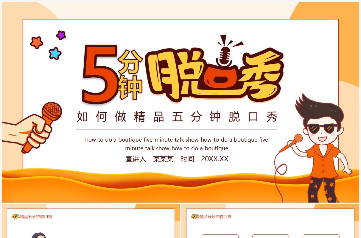 如何做精品五分钟脱口秀动态PPT模板