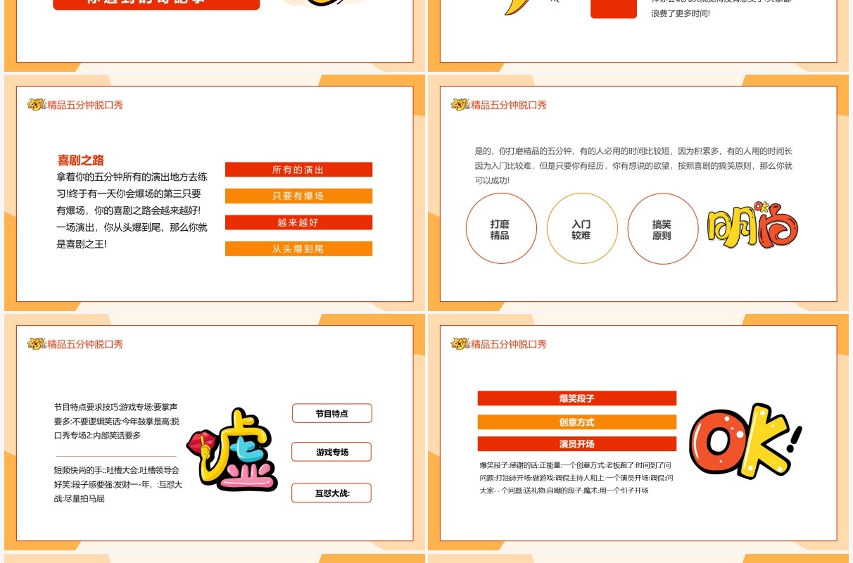 如何做精品五分钟脱口秀动态PPT模板