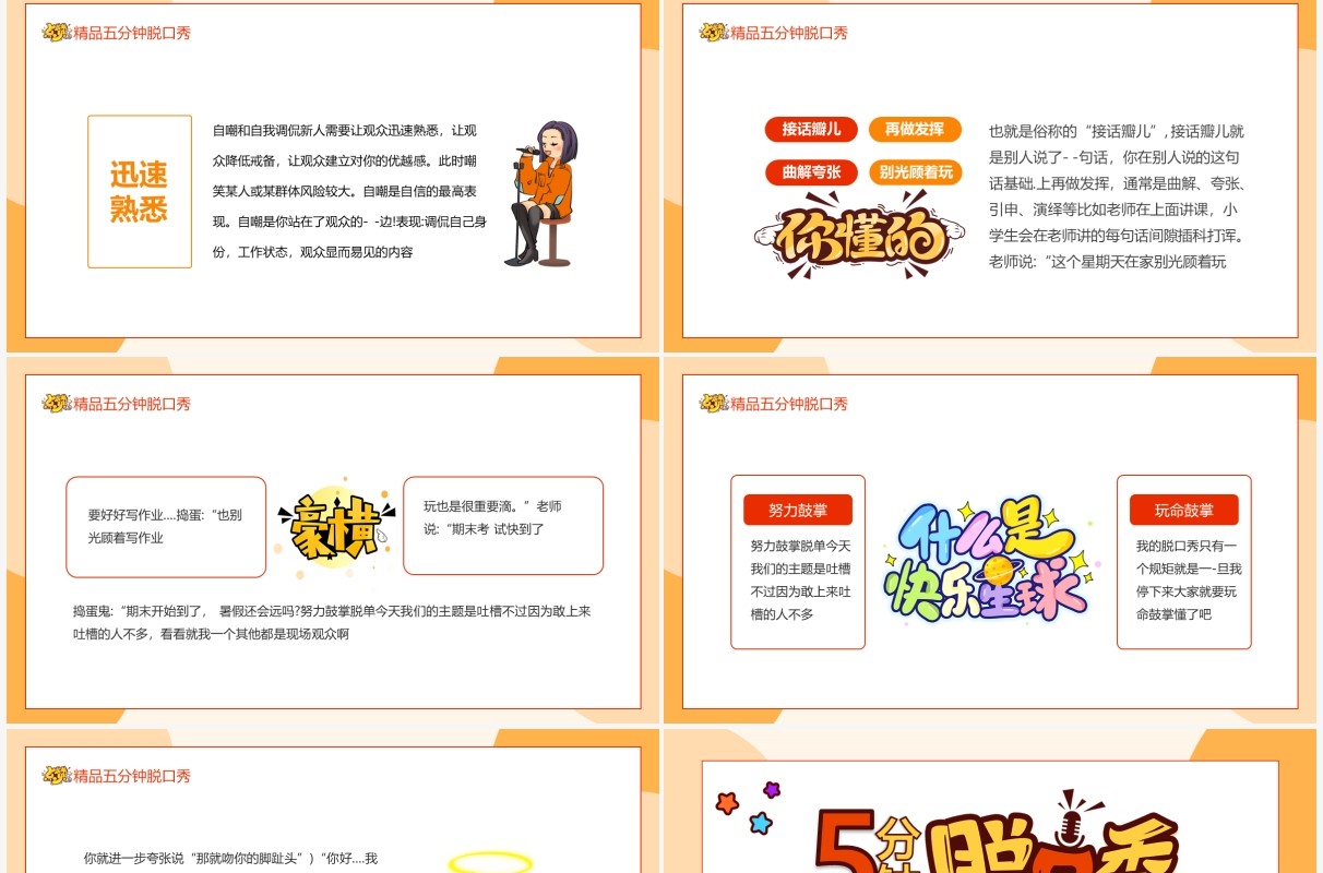 如何做精品五分钟脱口秀动态PPT模板