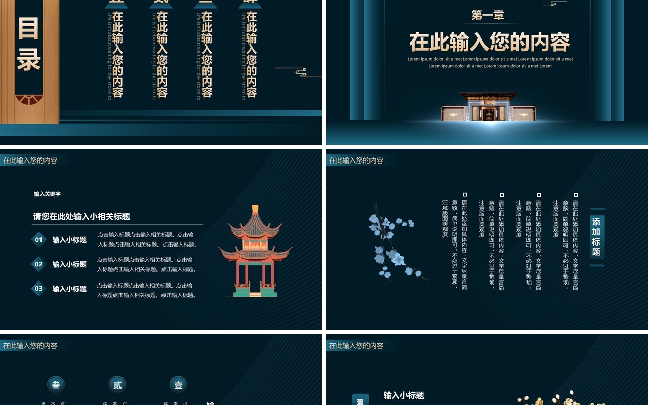 深蓝色建筑高端新中式通用PPT模板