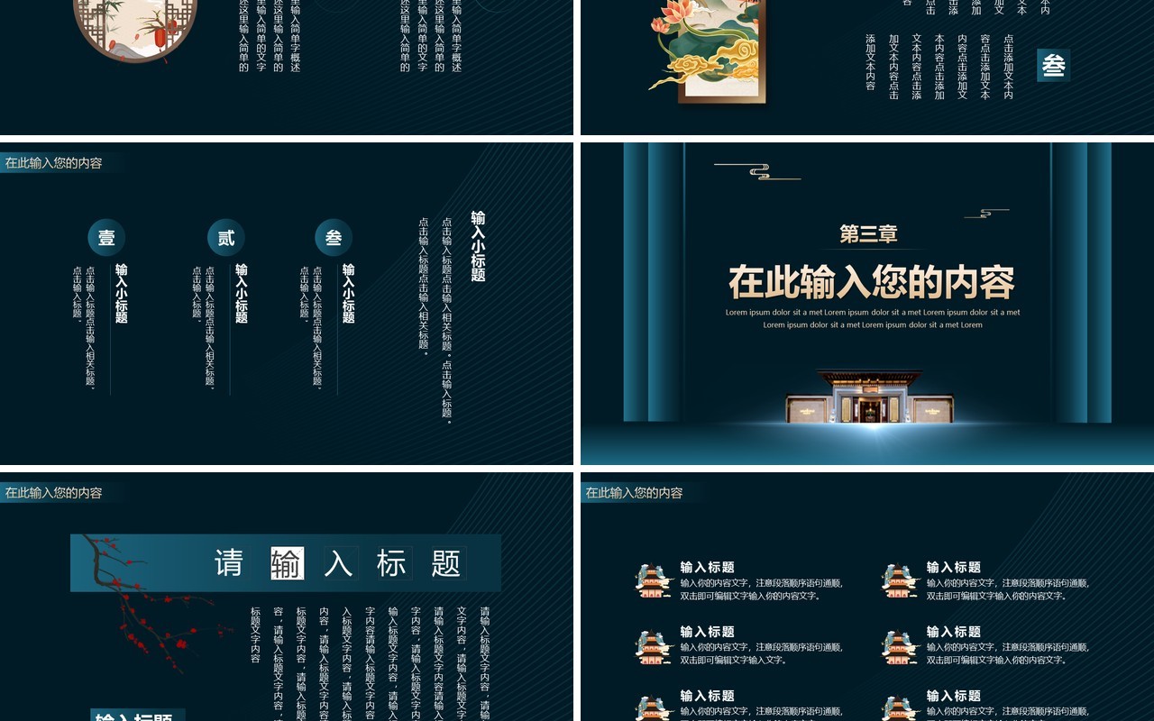 深蓝色建筑高端新中式通用PPT模板